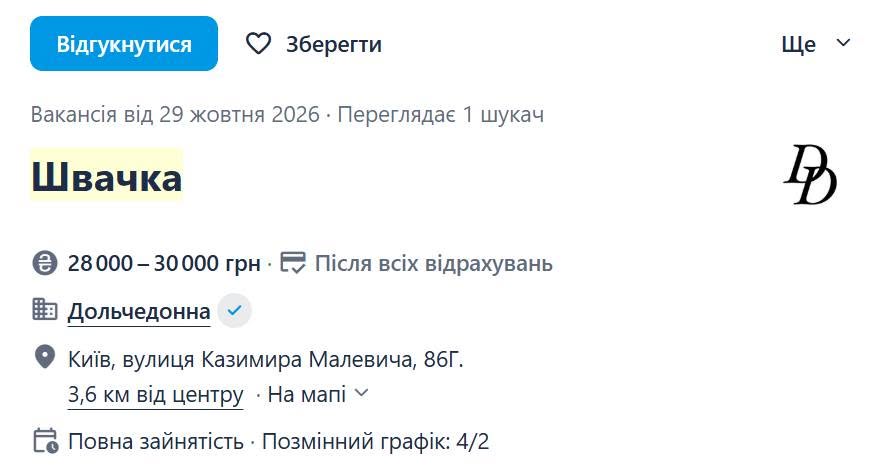Бренд «Дольчедонна» шукає швачку і пропонує зарплату 28-30 тис. грн.