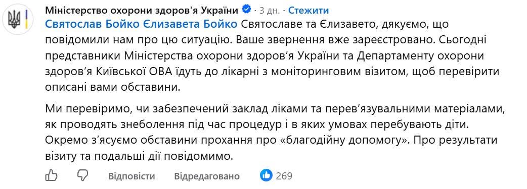 Реакція Міністерства охорони здоров'я України