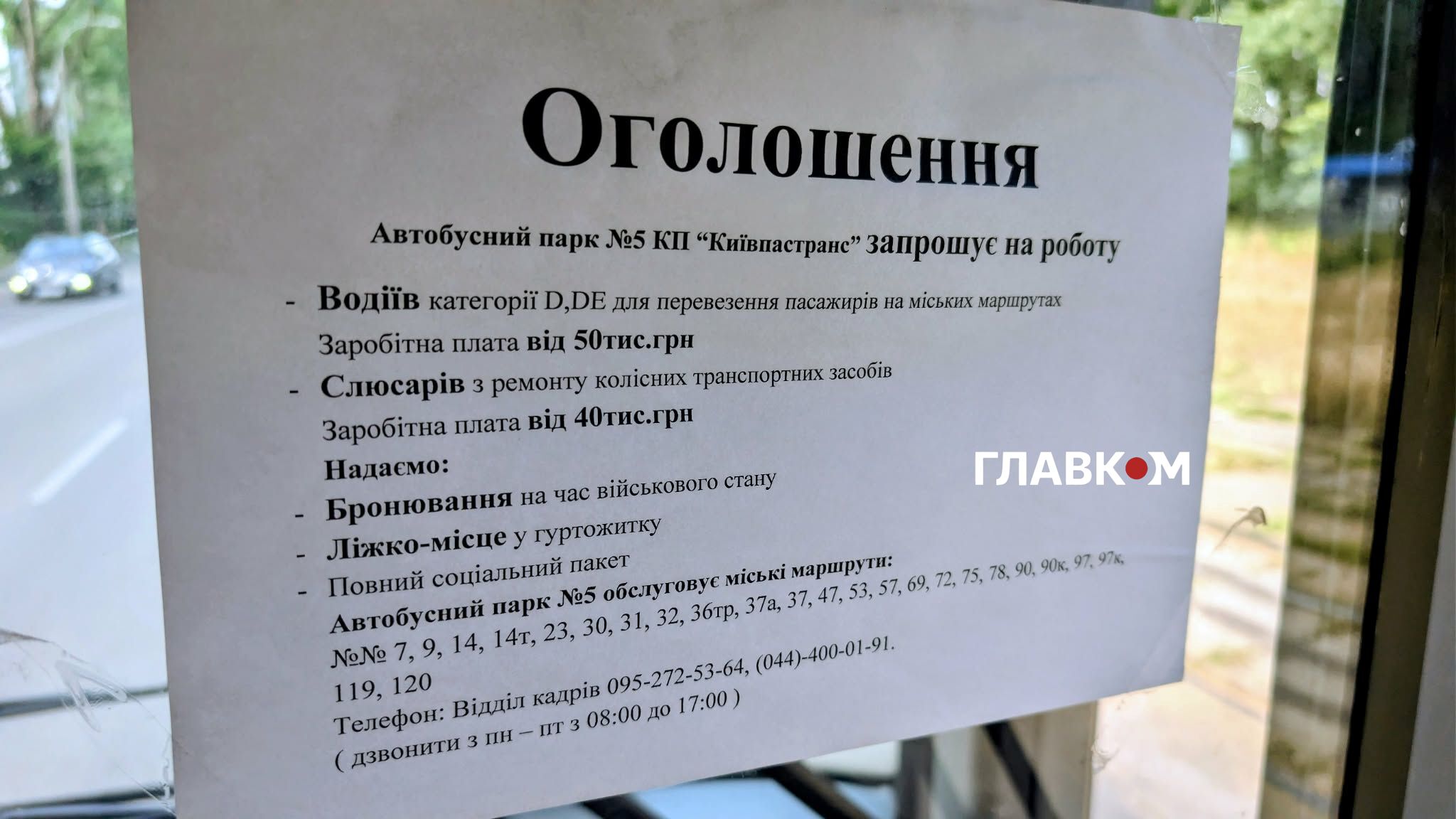 Оголошення у одному зі столичних автобусів