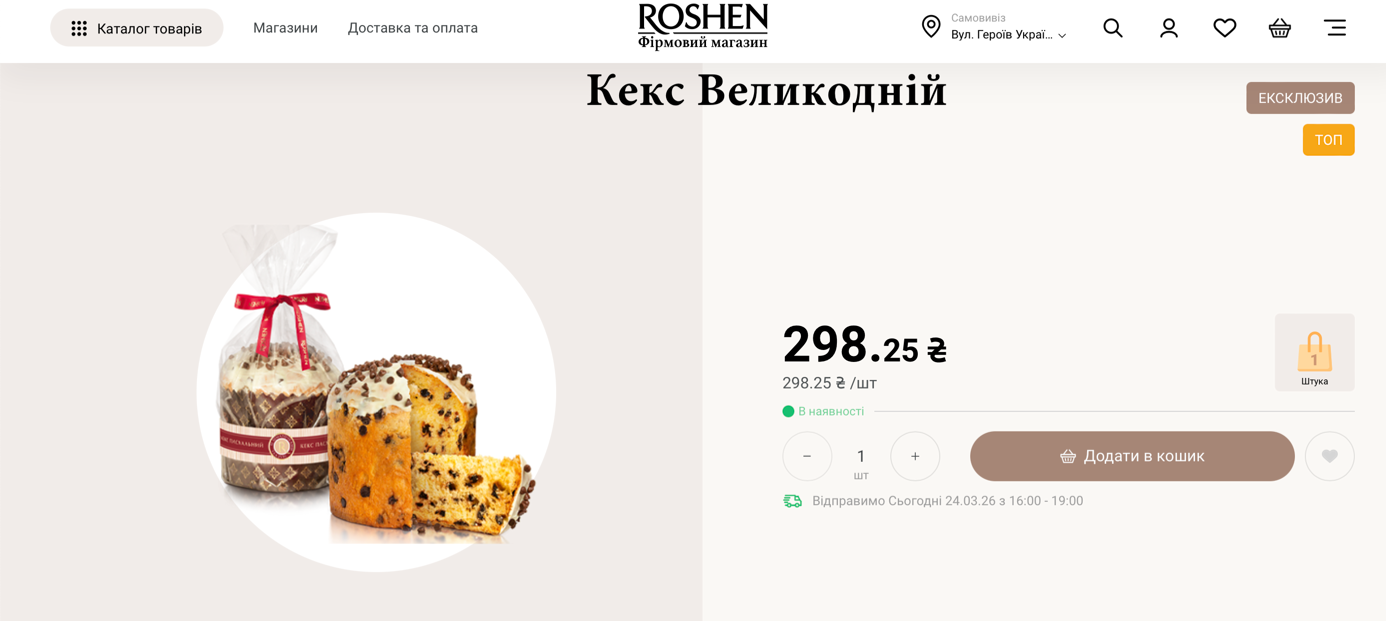 Паска від Порошенка за 300 грн. В магазинах Roshen почався щорічний ажіотаж (фоторепортаж)