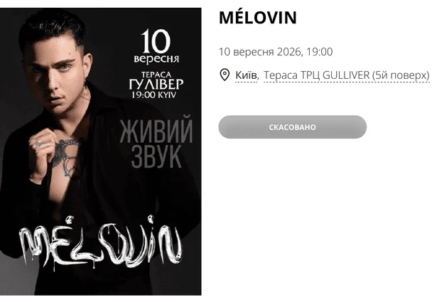 Козловський, Positiff та Melovin скасували концерти у Києві: деталі