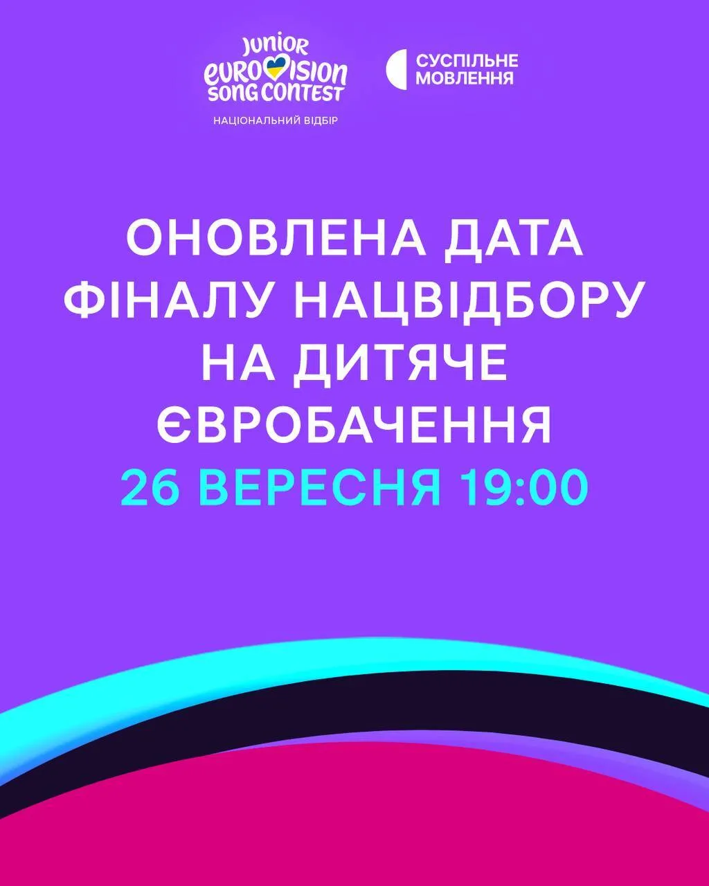 Фінал Національного відбору на Дитяче Євробачення 2026 замість 13 вересня фінал проведуть 26 вересня