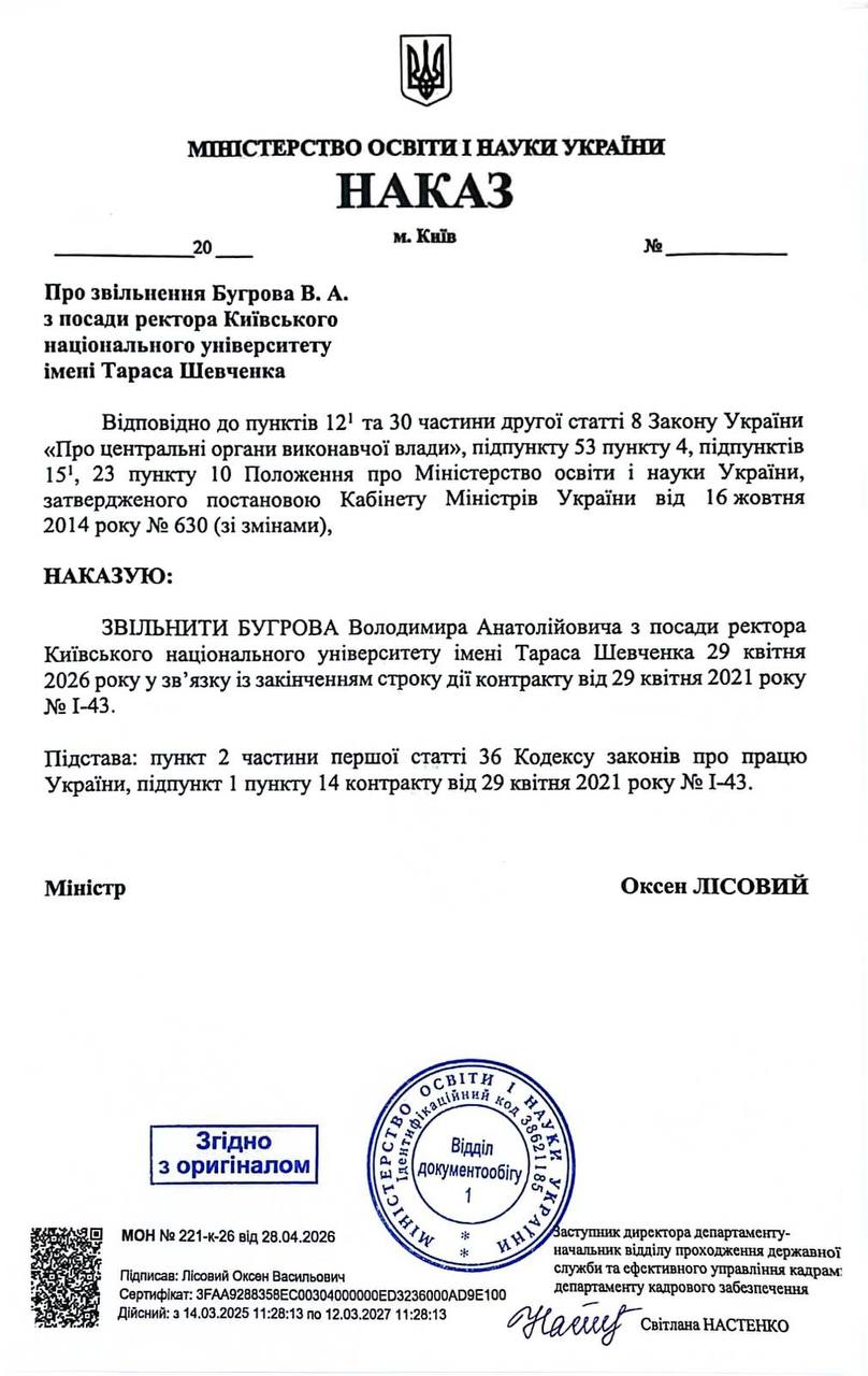 Наказ про звільнення ректора Київського національного університету імені Тараса Шевченка Володимира Бугрова