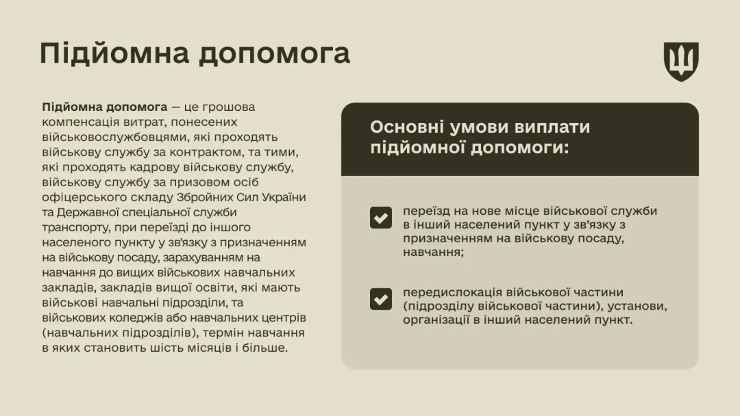 Хто і як може отримати підйомну допомогу? Пояснення Міноборони фото 1