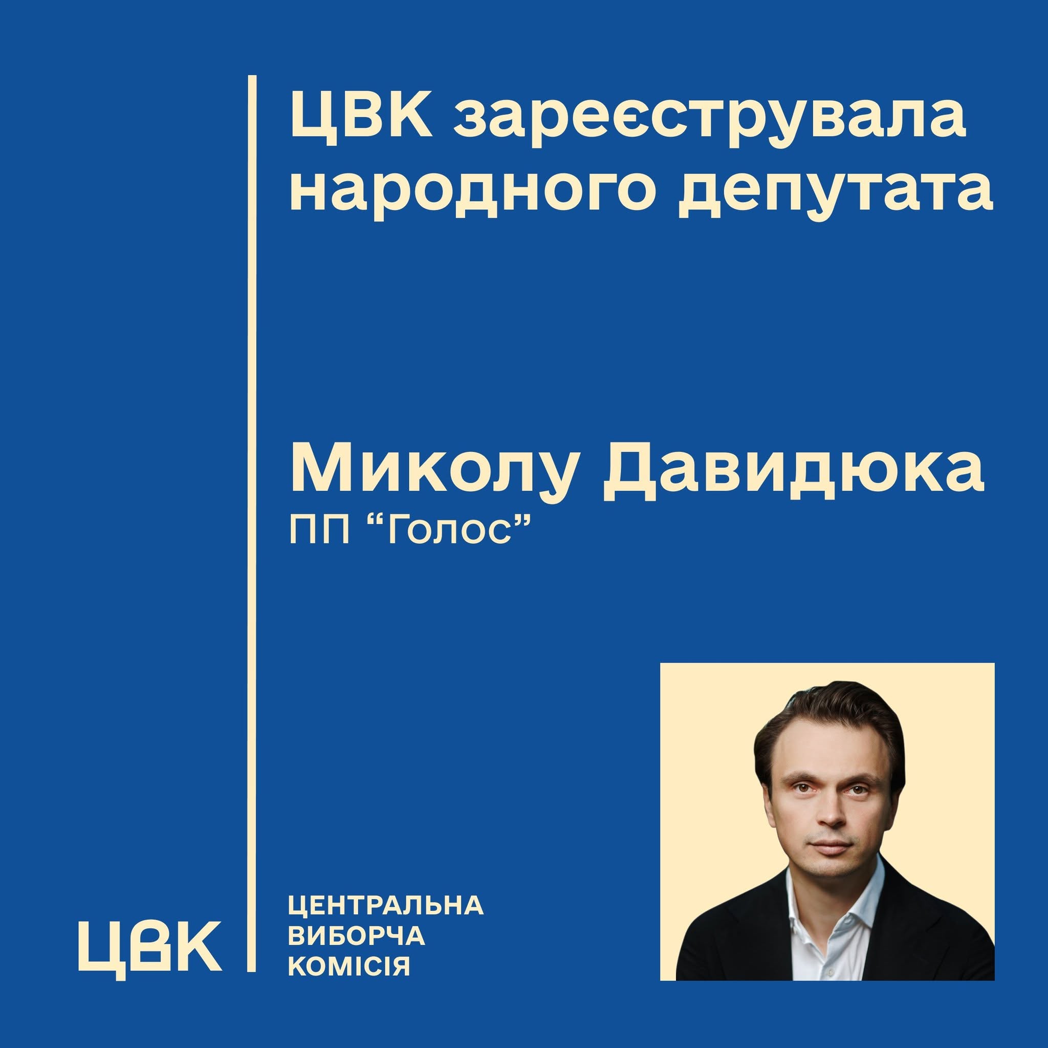 ЦВК зареєструвала Миколу Давидюка нардепом від партії «Голос»: досьє фото 1