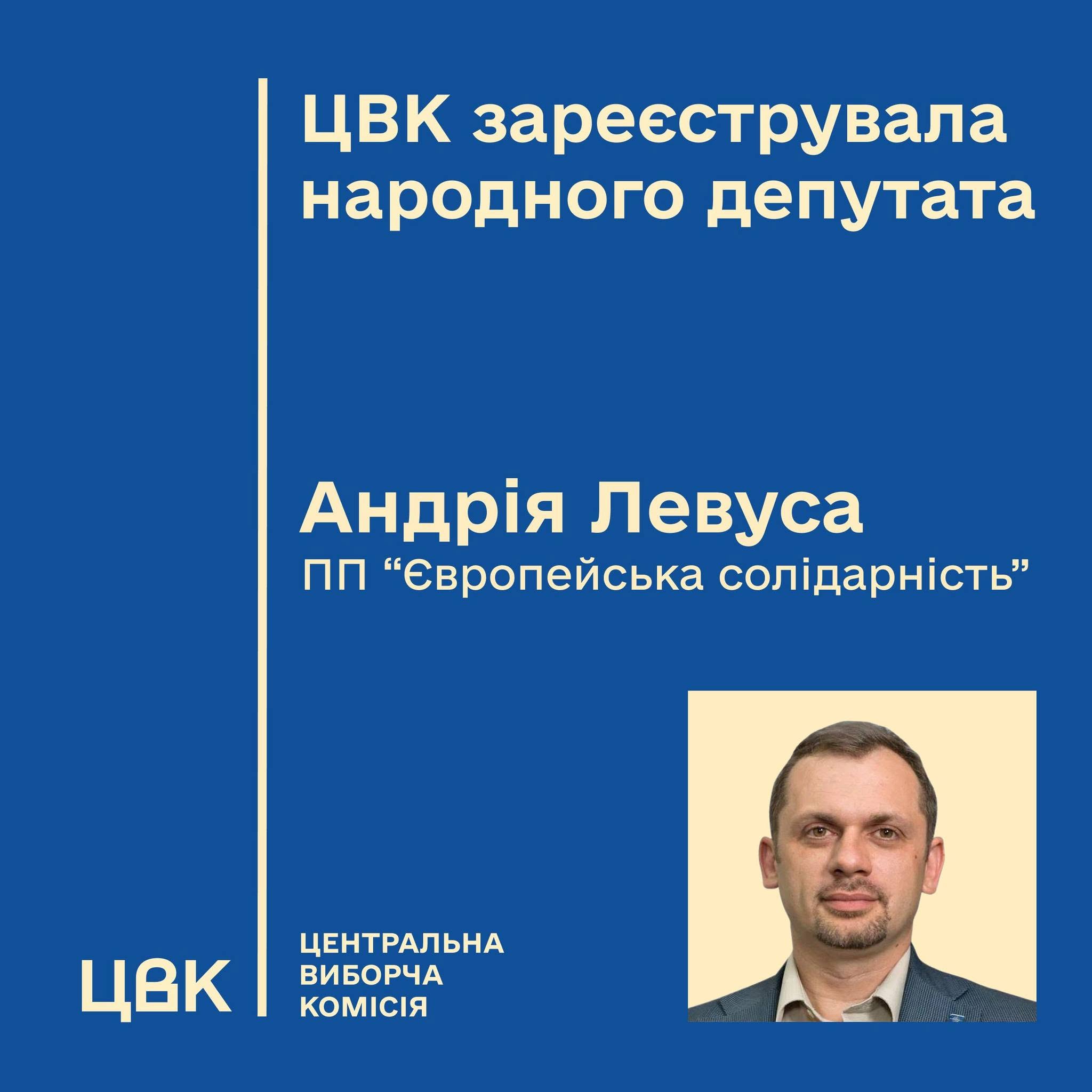 ЦВК зареєструвала Андрія Левуса нардепом від партії «Європейська Солідарність» фото 1