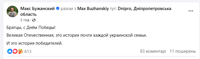 «Братцы, с Днем победы». Депутат зі «Слуги народу» привітав українців з російським святом фото 1