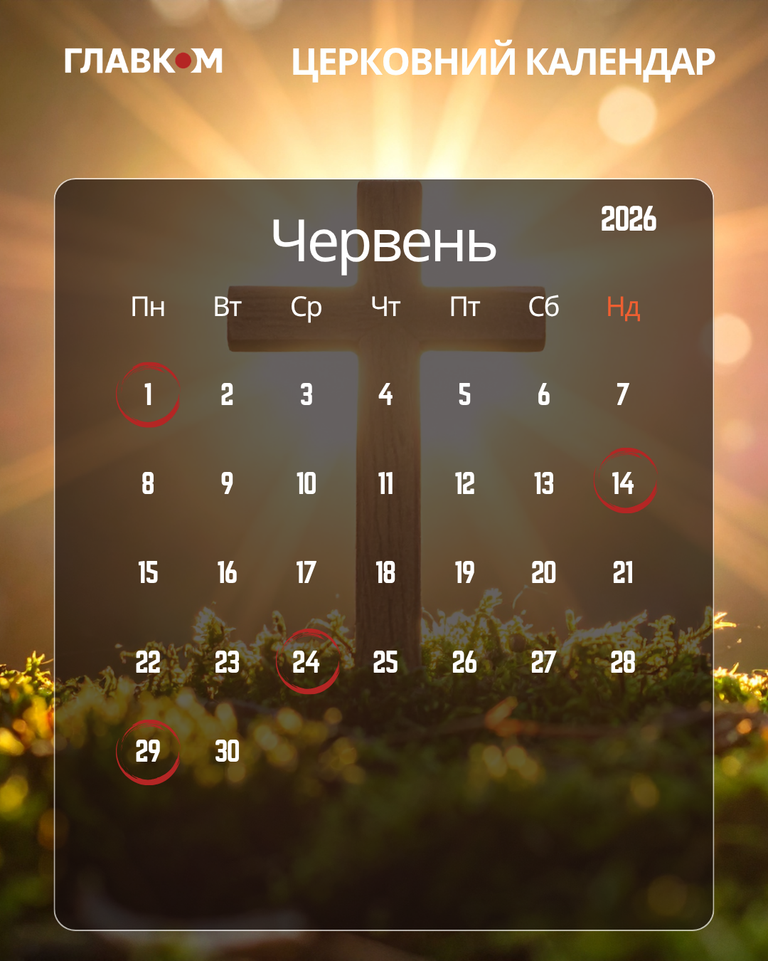Церковний календар на червень 2026: коли відзначаємо Різдво Іоанна Хрестителя та Петра і Павла фото 1
