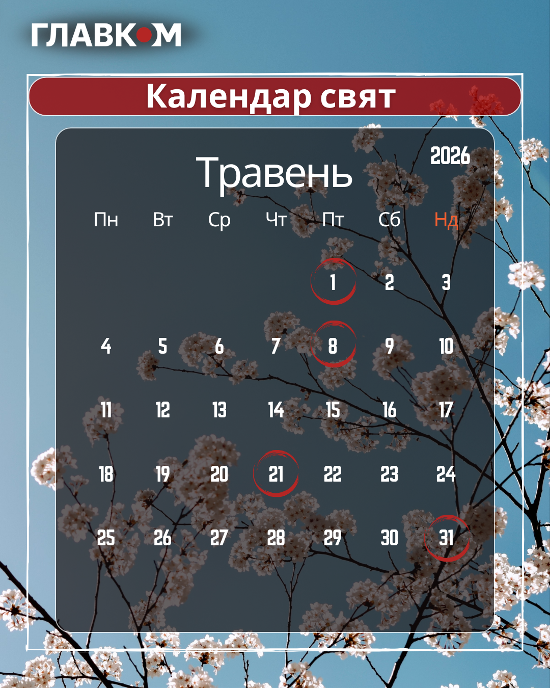 Державні та міжнародні свята у травні 2026: як працюватимуть та що відзначатимуть українці фото 1