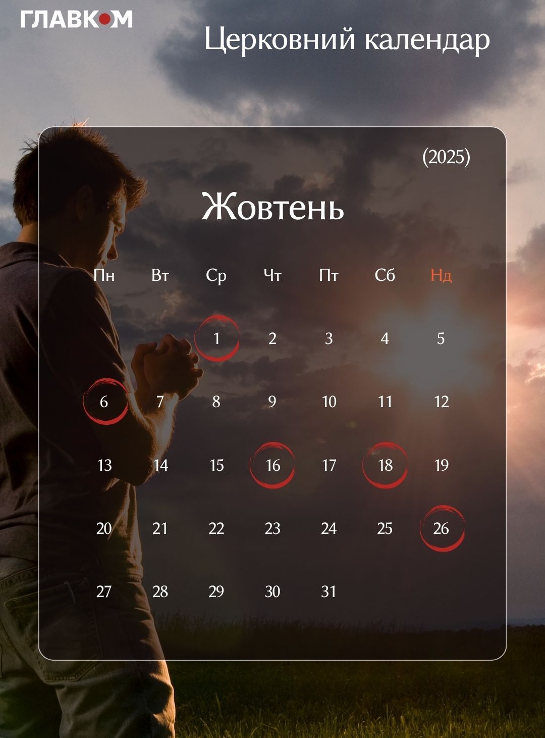 Церковний календар на жовтень 2025: коли святкуємо Покрова Пресвятої Богородиці фото 1
