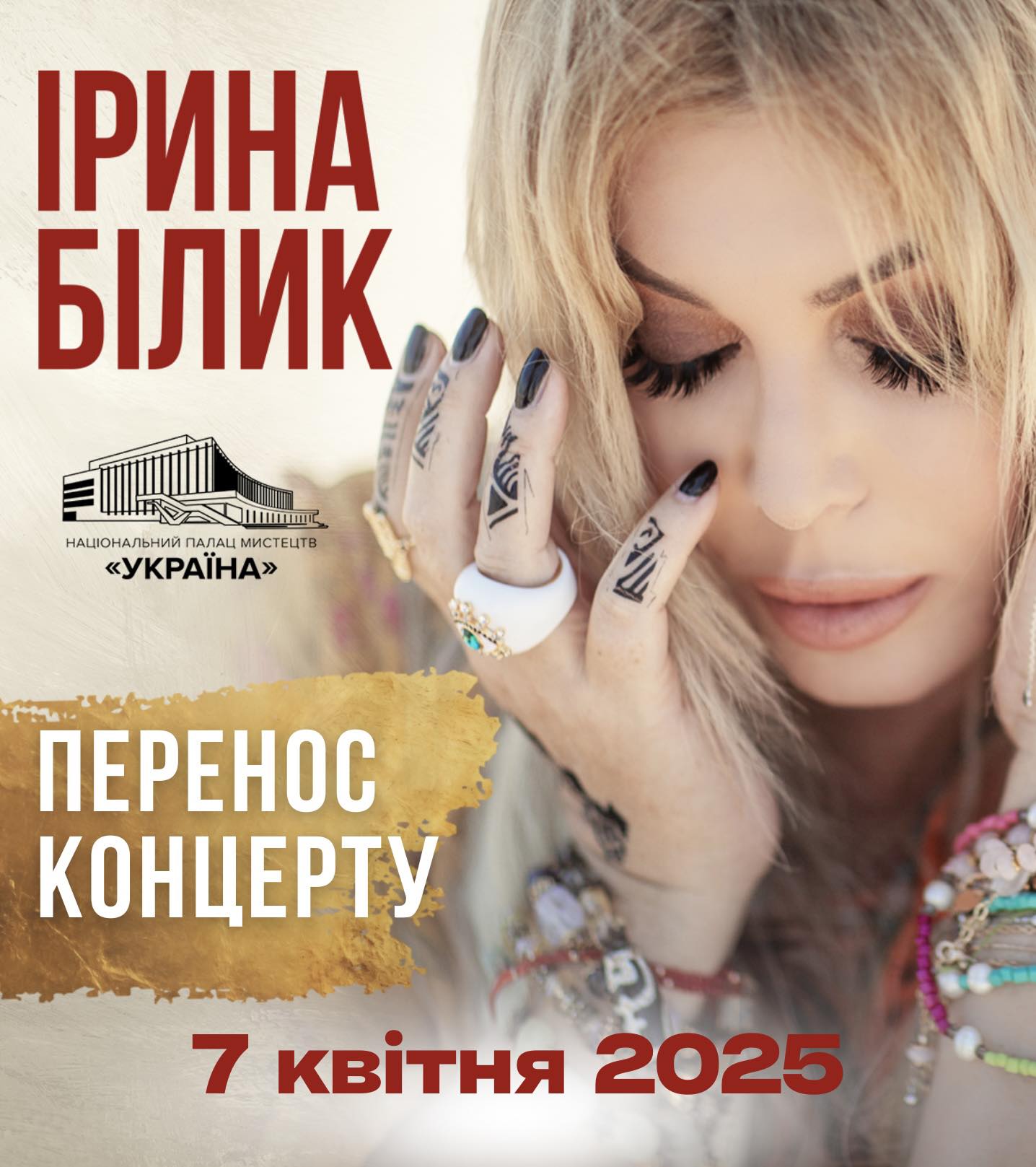 Увага! Перенесення концерту Ірини Білик