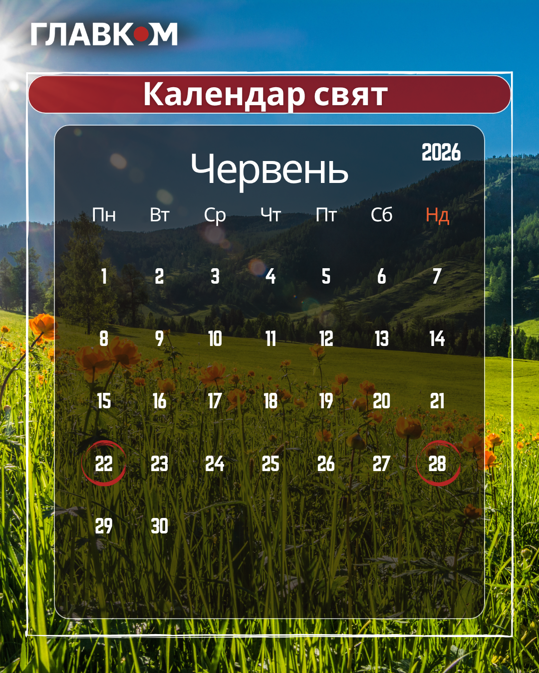 Державні та міжнародні свята у червні 2026: як працюватимуть та що відзначатимуть українці фото 1