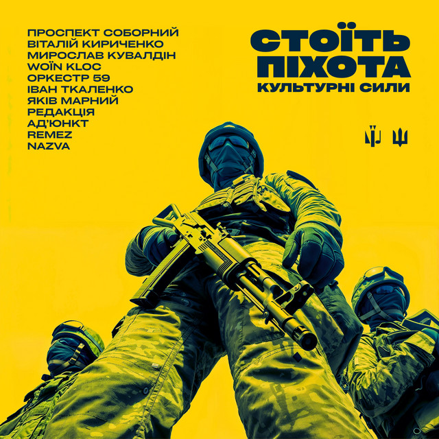 Обкладинка альбому «Стоїть піхота»