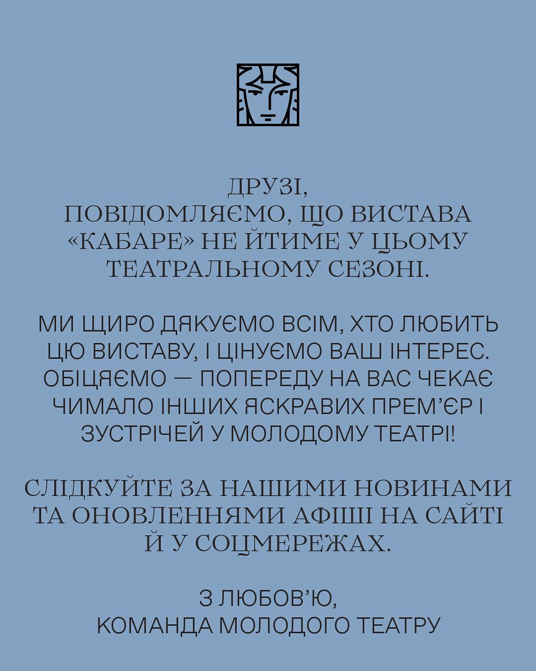 Інформація від Молодого театру про виставу «Кабаре»