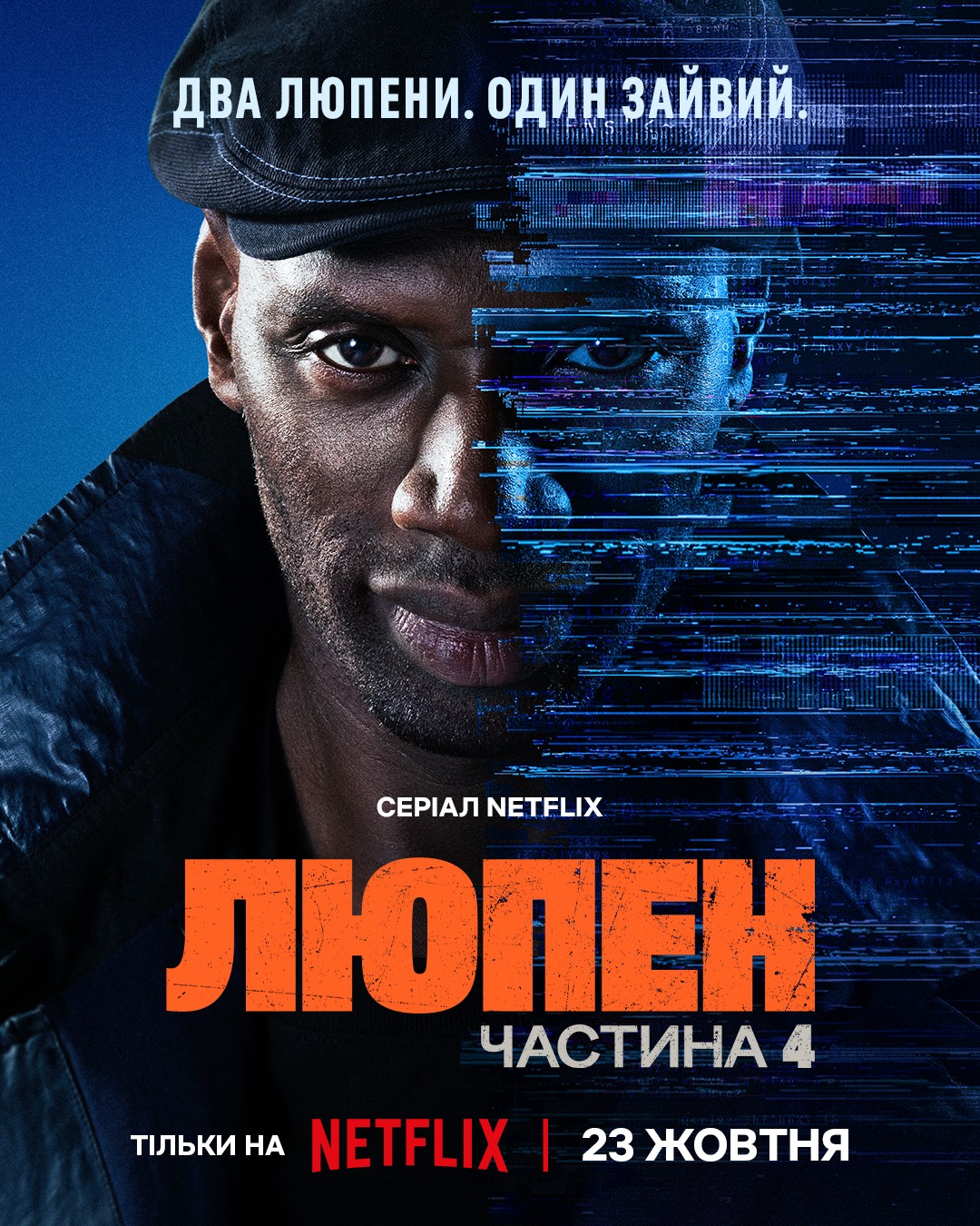 Довгоочікуваний серіал «Люпен»: сюжет нової історії головного грабіжника Франції фото 1
