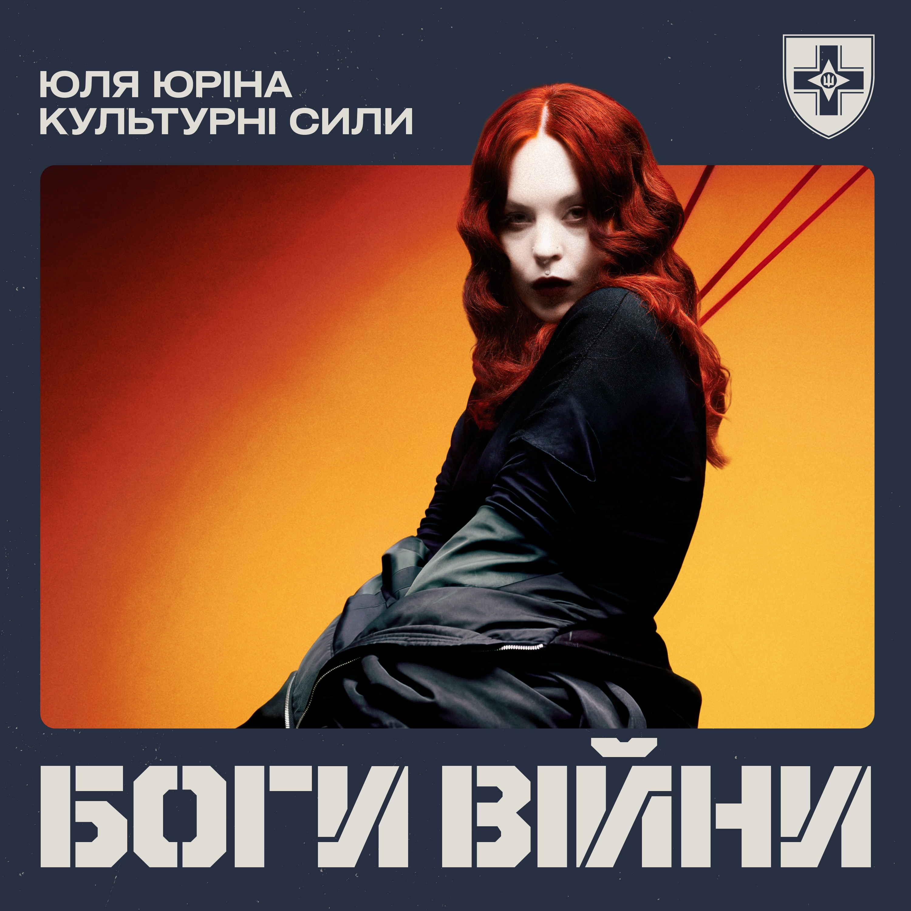 Співачка Юля Юріна записала пісню «Боги війни»
