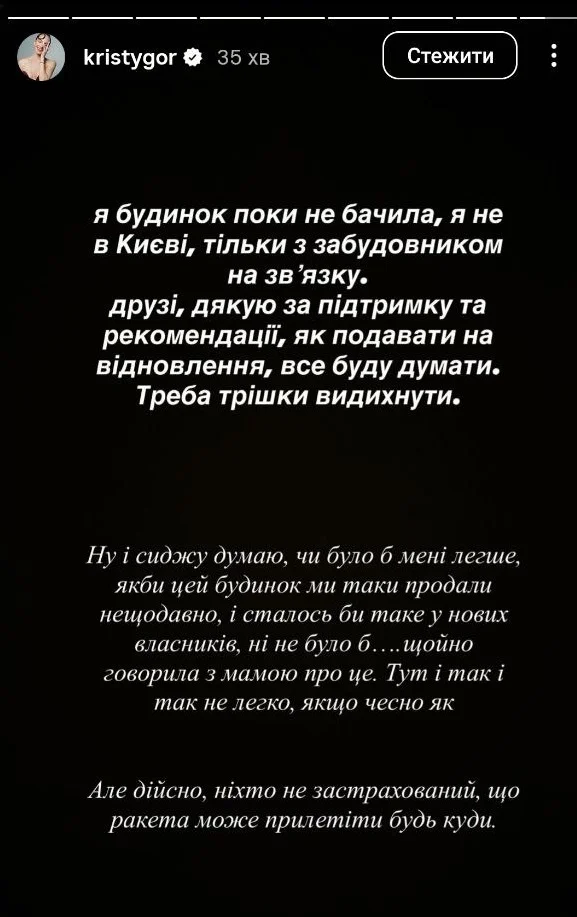 Христина Горняк висловилася про зруйнований будинок