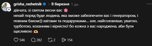 Григорій Решетник обурив українок невдалим привітанням з 8 березня
