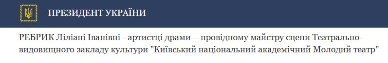 Зеленський нагородив акторку Лілію Ребрик