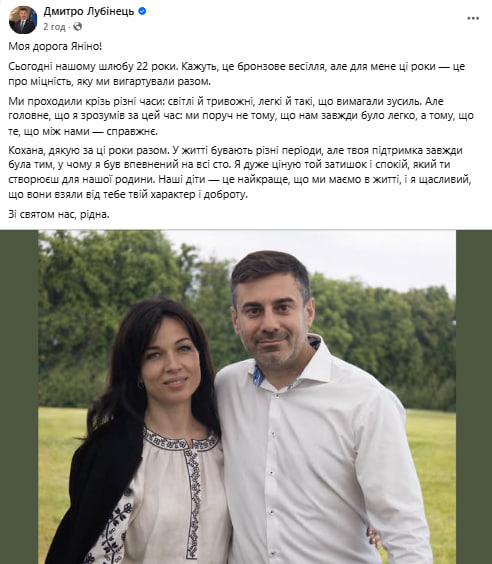 Дмитро Лубінець святкує з дружиною річницю весілля
