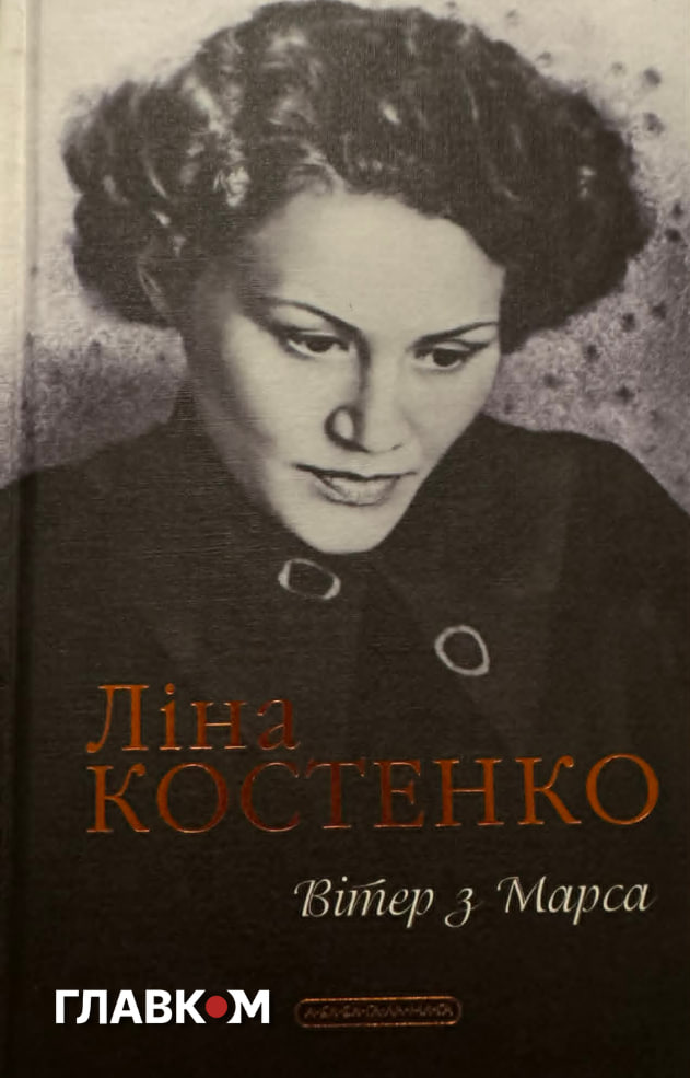 Обкладинка нової книги Ліни Костенко «Вітер з Марса»
