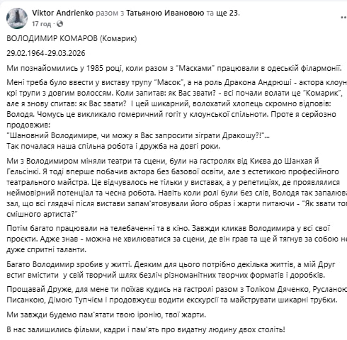 Актор Віктор Андрієнко був близьким другом та колегою покійного Володимира Комарова