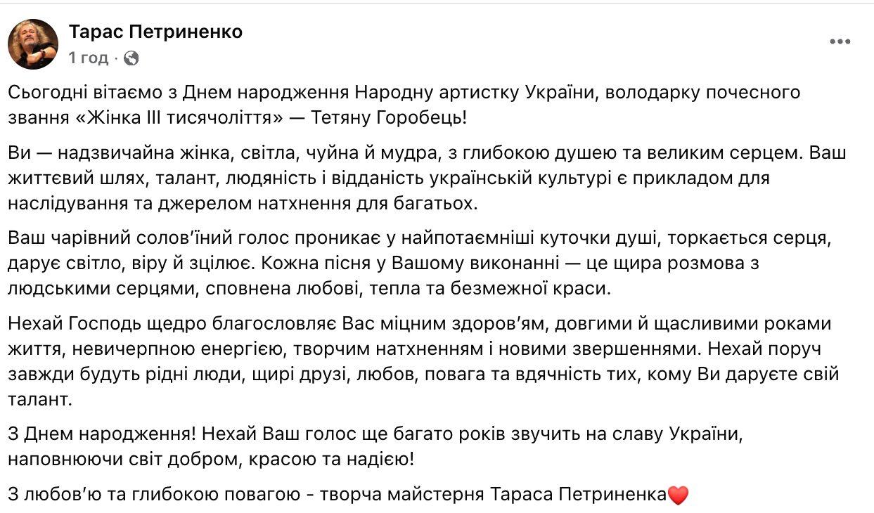 «Надзвичайна жінка». Тарас Петриненко щемливо привітав Тетяну Горобець із днем народження фото 1