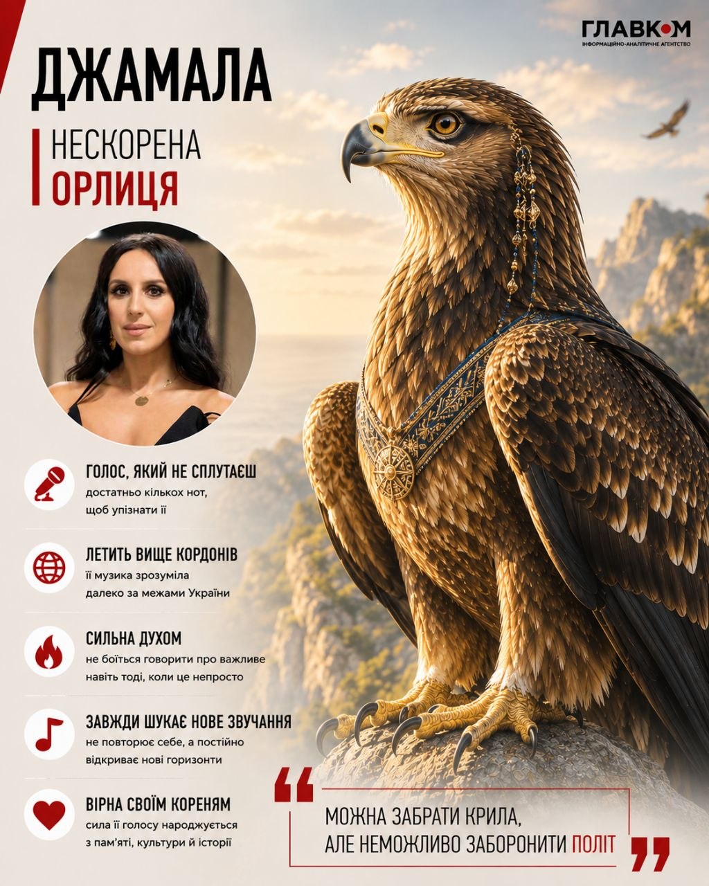 Джамала – нескорена орлиця
