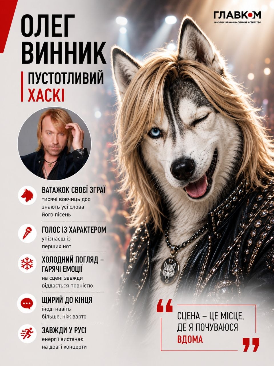 Олег Винник – пустотливий хаскі
