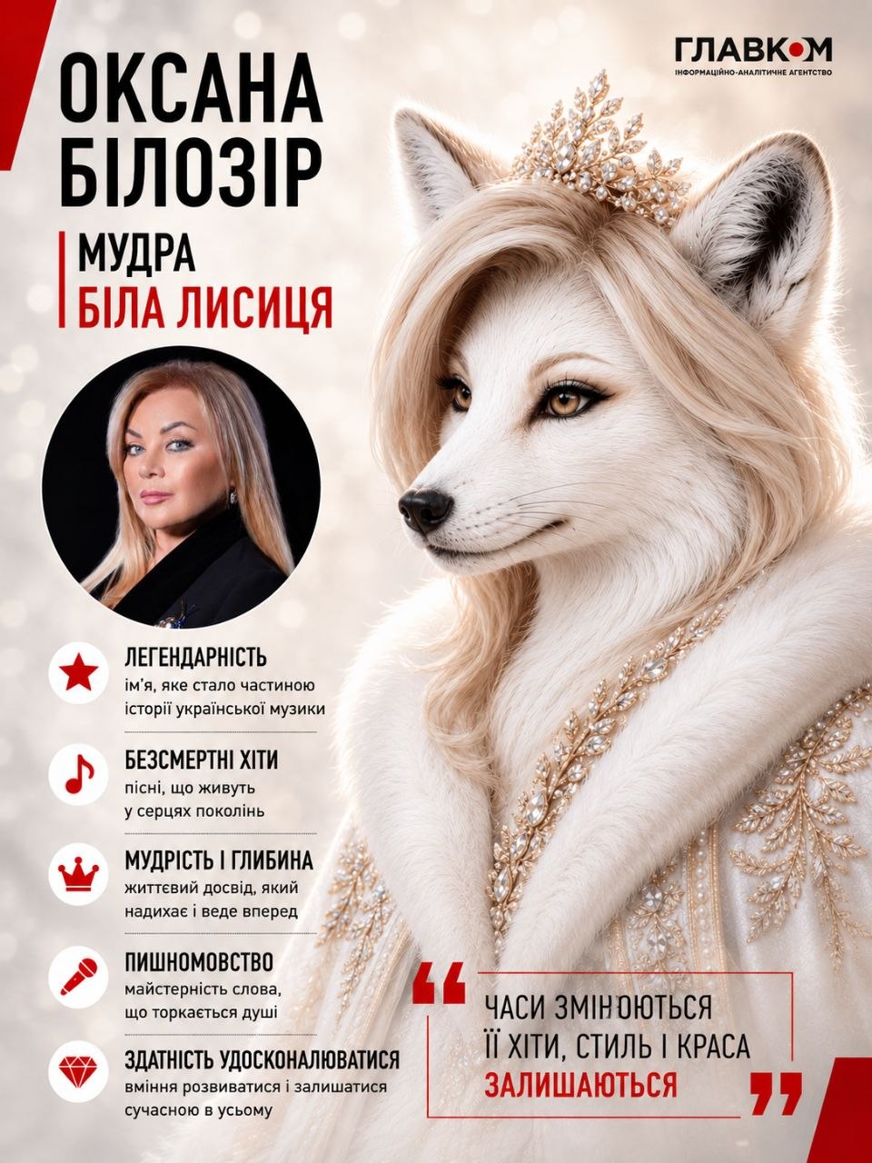Оксана Білозір – мудра біла лисиця
