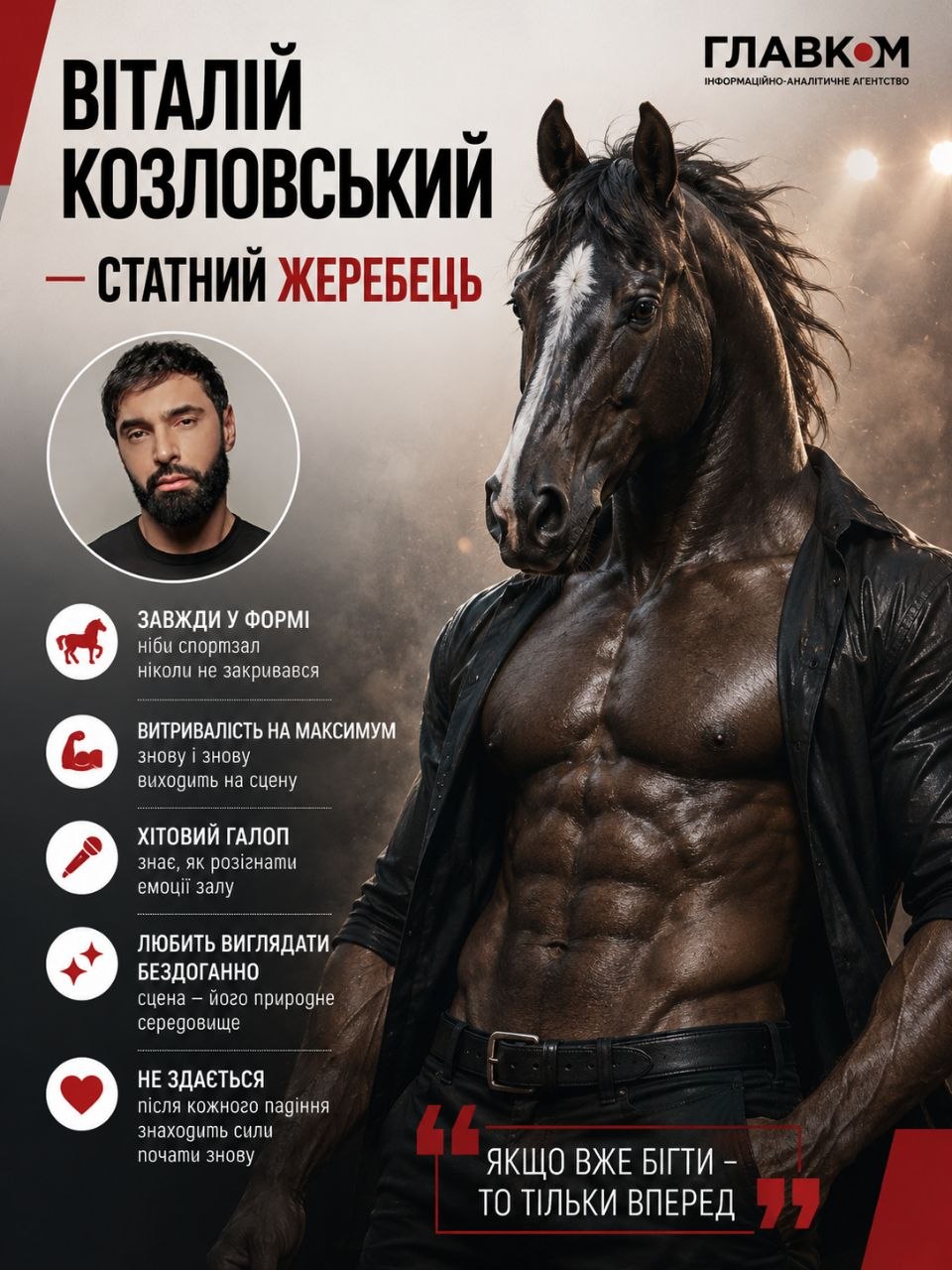 Віталій Козловський – статний жеребець
