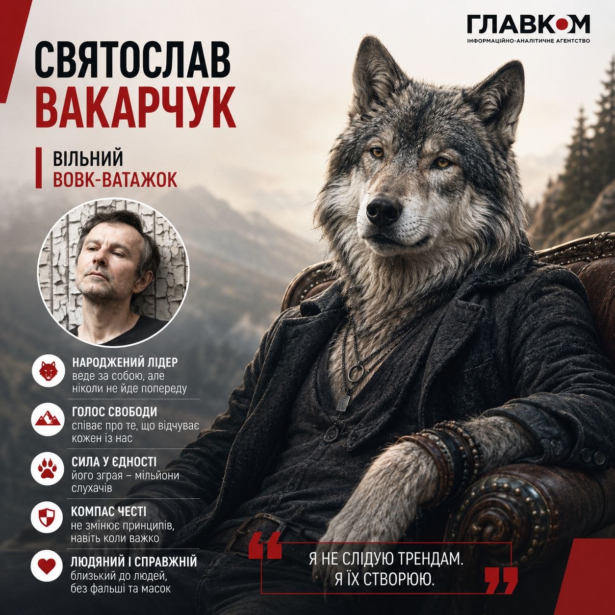 Святослав Вакарчук – вільний вовк-ватажок
