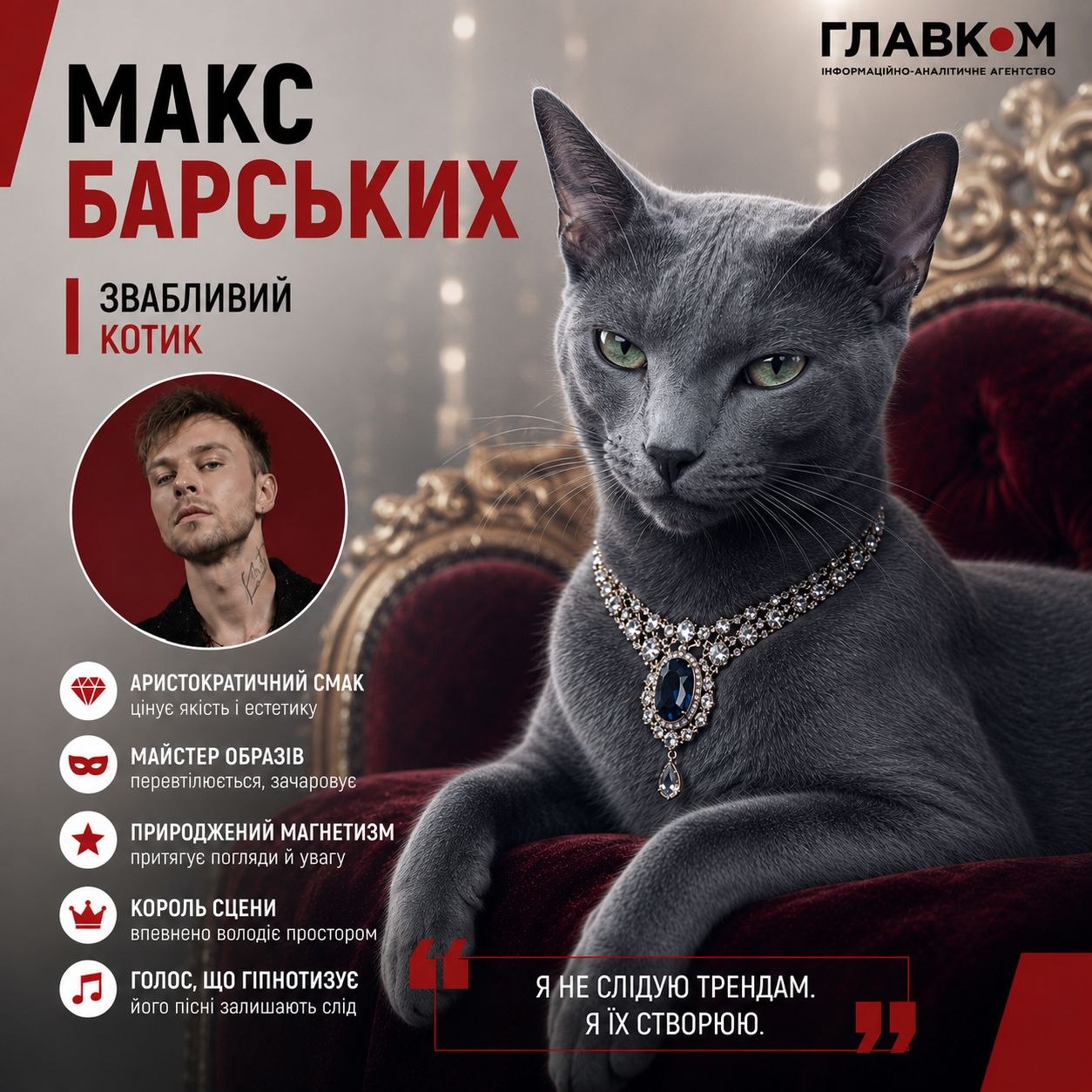Макс Барських – звабливий котик
