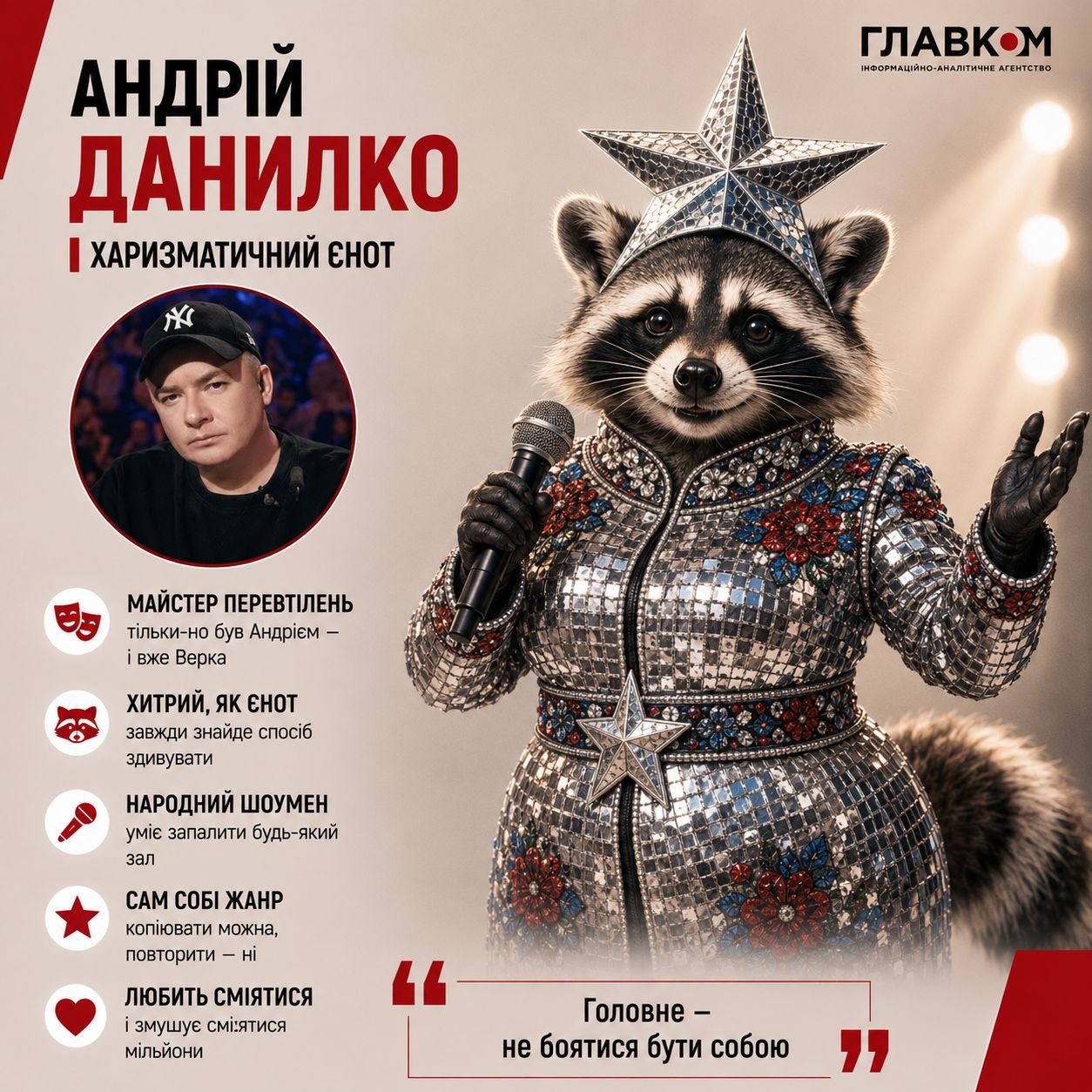 Андрій Данилко – харизматичний єнот
