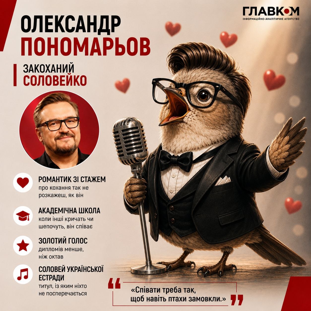 Олександр Пономарьов – закоханий соловейко

