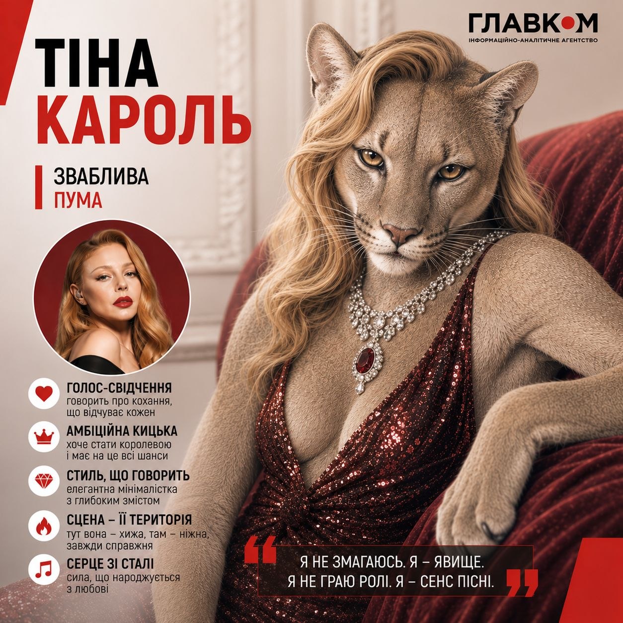 Тіна Кароль – зваблива пума
