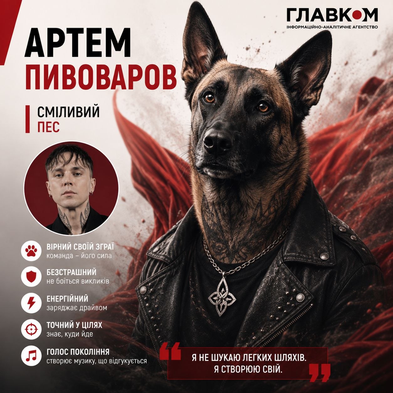 Артем Пивоваров – сміливий пес
