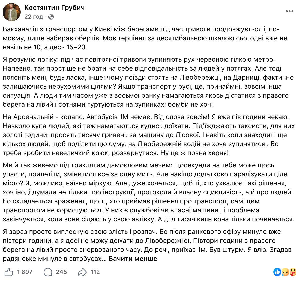 «Навіщо паралізувати ціле місто?» Костянтин Грубич поскаржився на роботу метро під час тривог у Києві фото 1