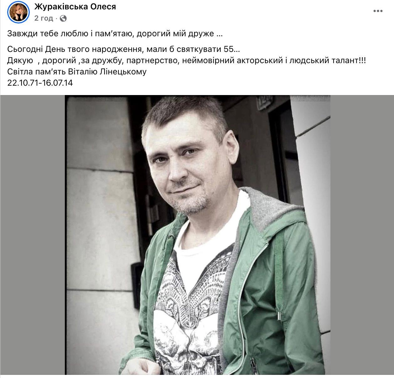 «Мали б святкувати 55-річчя». Олеся Жураківська вшанувала памʼять актора Віталія Лінецького фото 1