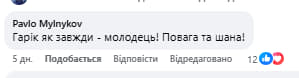 Прихильники Гаріка Корогодського підтримали його в коментарях