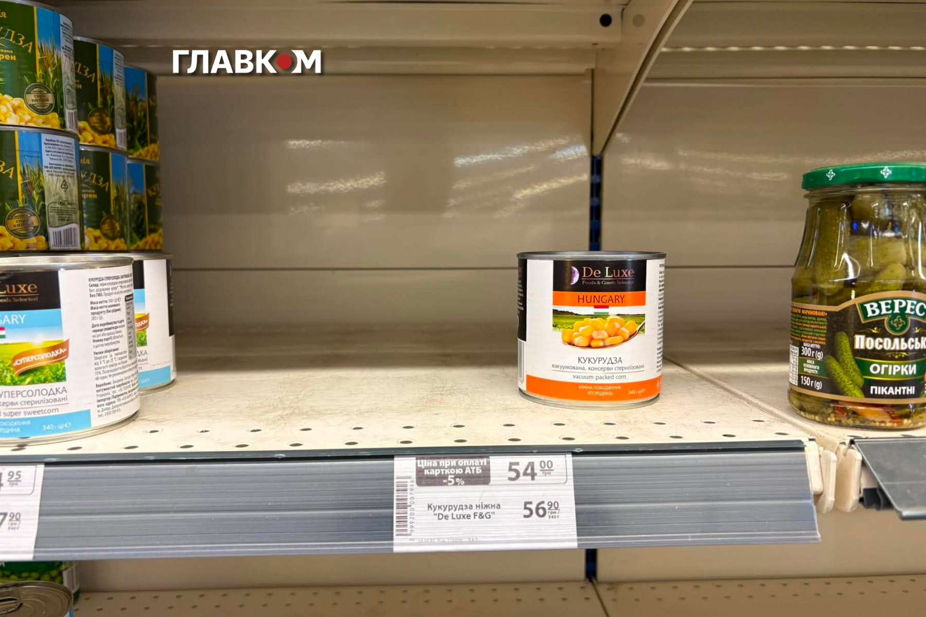На полиці залишилися лише окремі банки консервованої кукурудзи та огірків