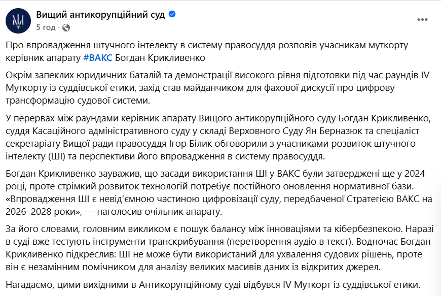 Вищий антикорупційний суд запровадив штучний інтелект у роботу фото 1