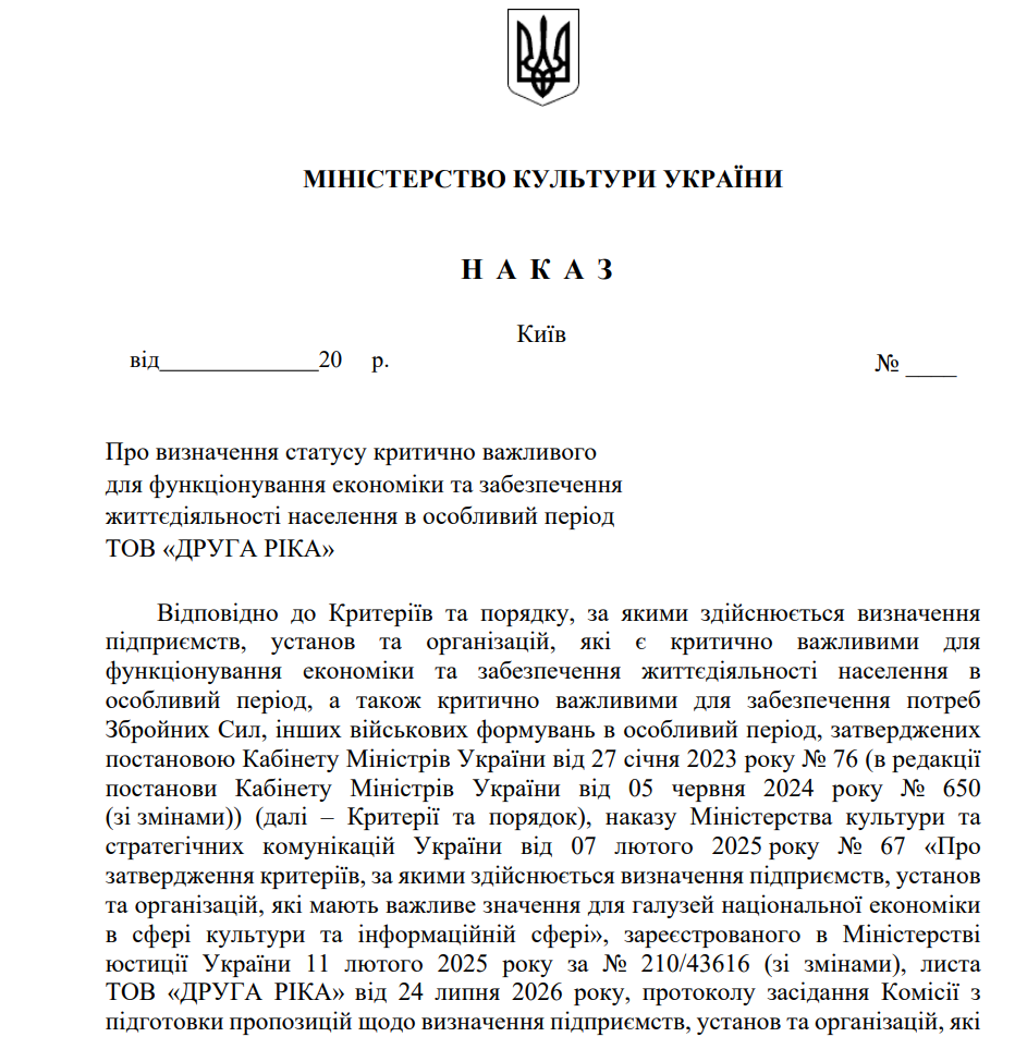 Мінкульт забронював музичний гурт «Друга ріка»: документ фото 1