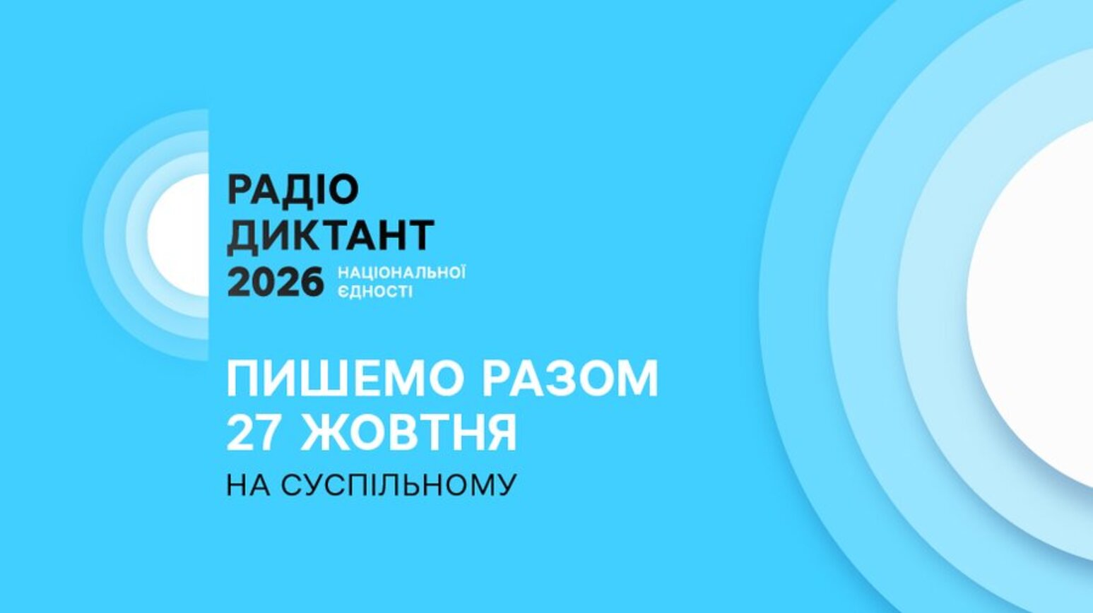 Стала відома дата Радіодиктанту національної єдності-2026 фото 1