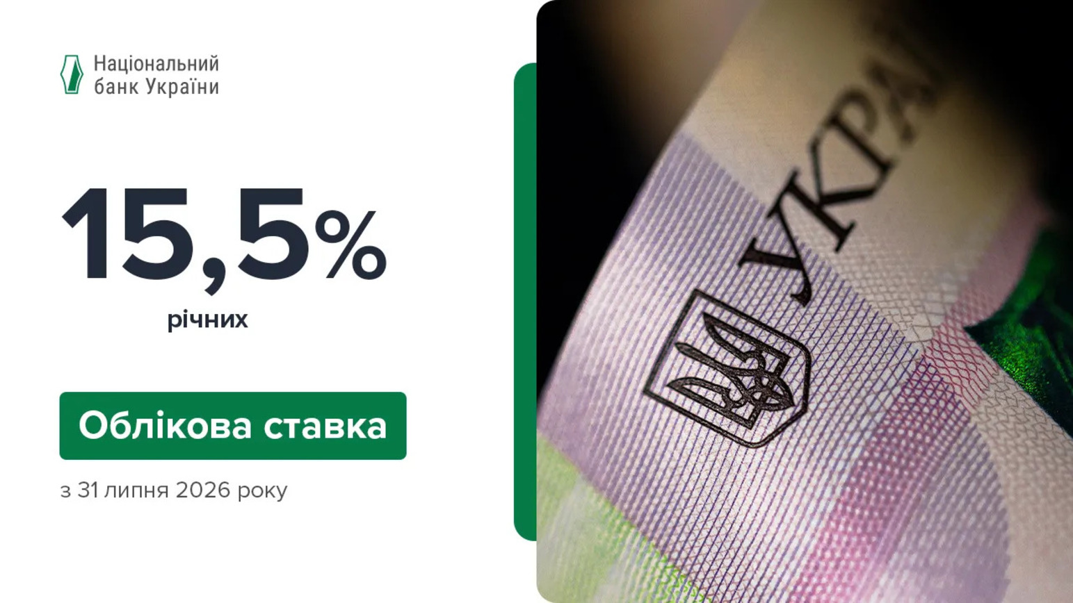 Нацбанк підвищив облікову ставку вперше за пів року фото 1