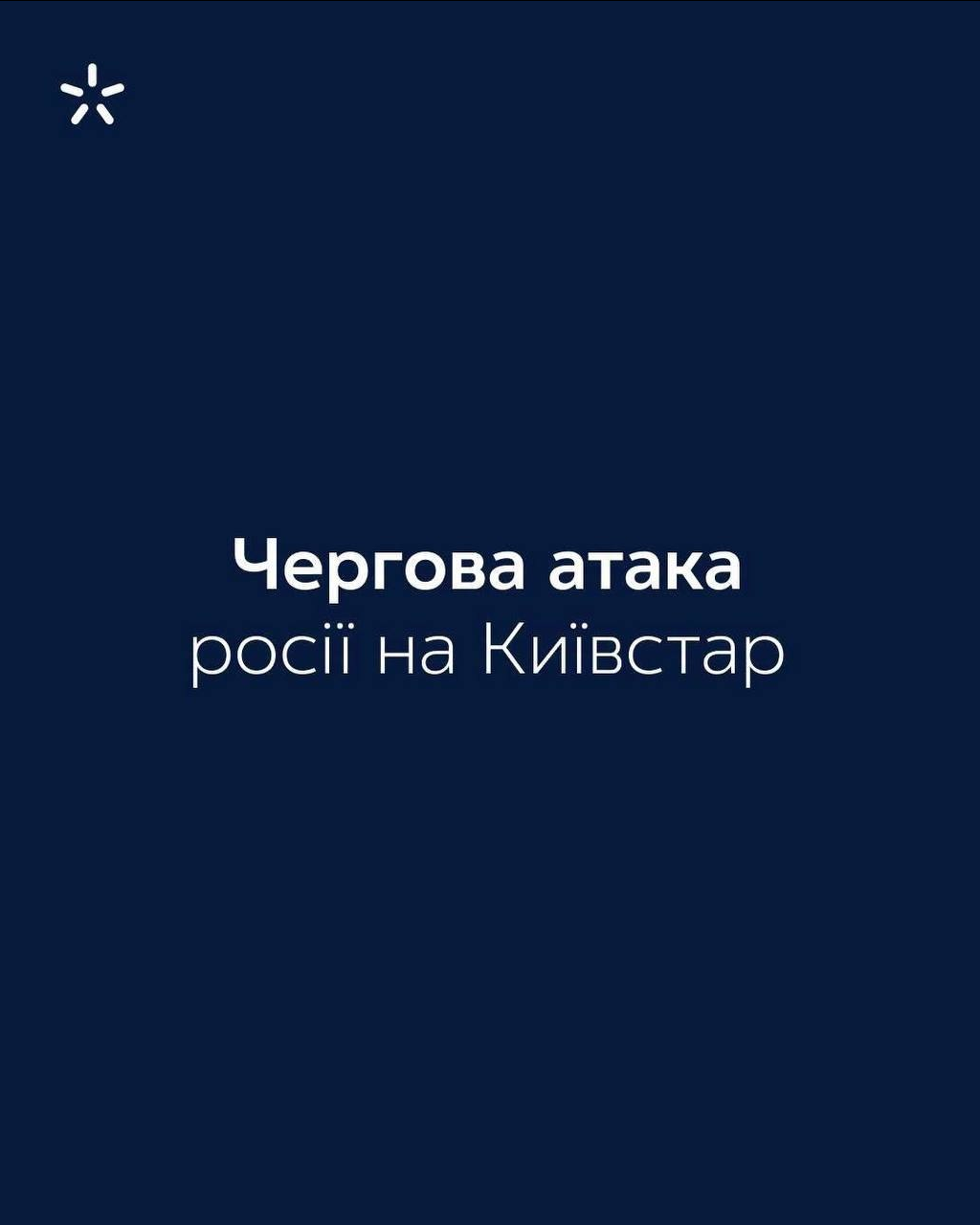 Російська атака пошкодила будівлю з обладнанням «Київстар» фото 1