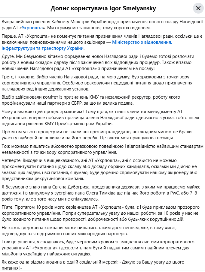 Наглядова рада «Укрпошти». Смілянський відреагував на рішення Кабміну фото 1