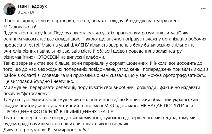 «Фотосесії – це неетично». Вінницький театр звернувся до місцевих жителів з проханням фото 1
