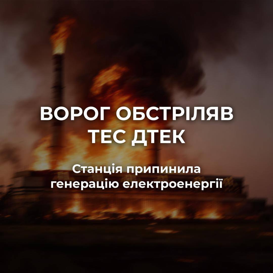 Росіяни масовано обстріляли одну з ТЕС ДТЕК: станція припинила генерацію фото 1