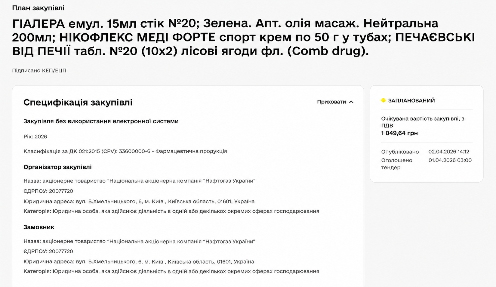 План закупівель «Нафтогазу»